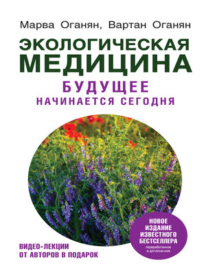 cover image of Экологическая медицина. Будущее начинается сегодня
